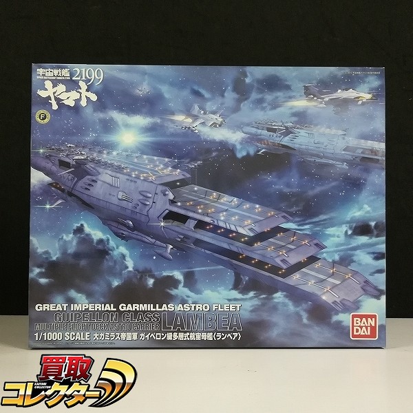 バンダイ 宇宙戦艦ヤマト2199 1/1000 大ガミラス帝国軍 ガイペロン級多層式航宙母艦 ランベア