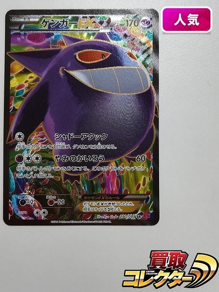 買取】ポケモンカード ゲンガーEX 090/088 SR 1ED ファントムゲート XY4 | ポケモンカード | 実績価格【買取コレクター】