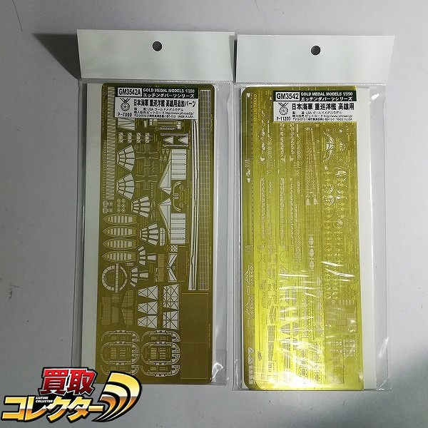 ピットロード 1/350 エッチングパーツ GM3542 重巡洋艦 高雄用 + GM3542A 重巡洋艦 高雄用 追加パーツ