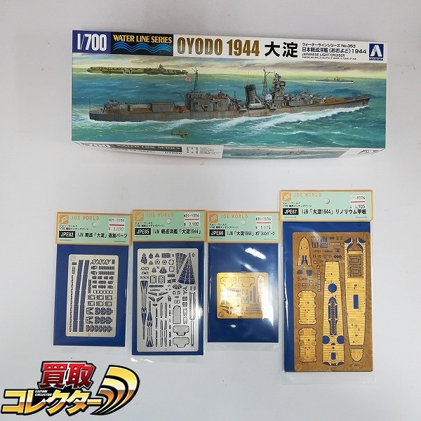 アオシマ 1/700 日本軽巡洋艦 大淀 1944 ジョー・ワールド 1/700 エッチングパーツ 大淀用 リノリウム甲板 他