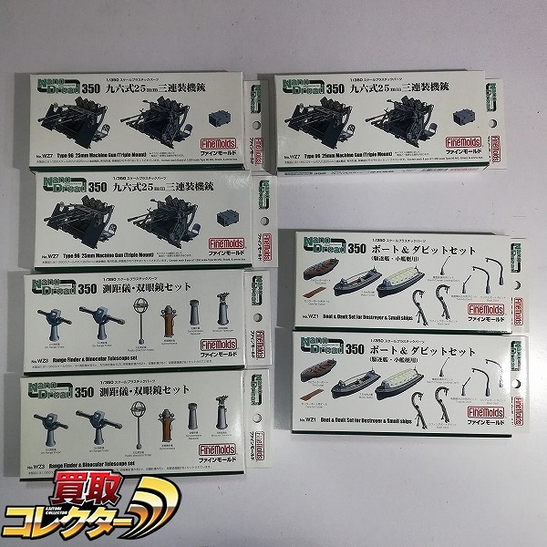 ファインモールド ナノドレッド 1/350 九六式25mm三連装機銃 測距儀 双眼鏡セット ボート&ダビットセット(駆逐艦・小艦艇用)