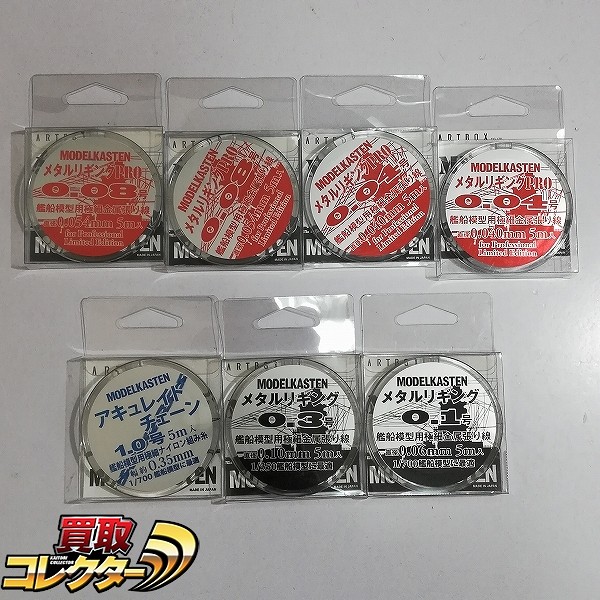 モデルカステン メタルリギング0.1号 メタルリギングPRO 0.04号 アキュレイトチェーン1.0号 他