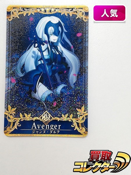 買取】Fate/Grand Order Arcade アヴェンジャー ジャンヌ・ダルク