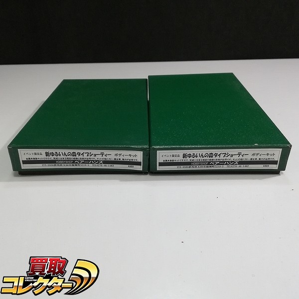 イベント限定品 ペアーハンズ 新ゆふいんの森タイプショーティー ボディーキット ×2