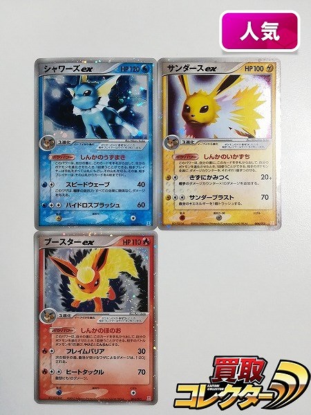 買取】ポケモンカード シャワーズex 003/015 サンダースex 004/015