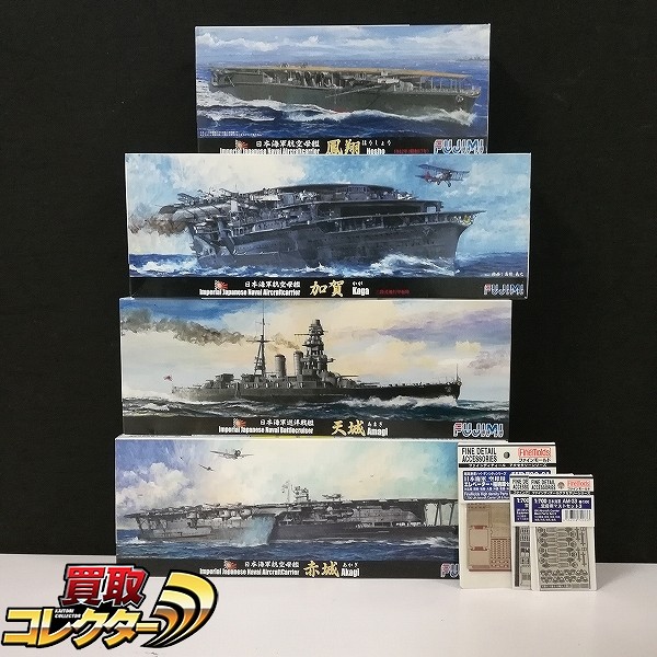 買取】フジミ 1/700 日本海軍 航空母艦 赤城 鳳翔 加賀 三段式飛行甲板時 巡洋戦艦 天城 | ミリタリー プラモデル |  実績価格【買取コレクター】