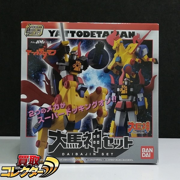 SMP タイムボカンシリーズ ヤットデタマン 大馬神セット