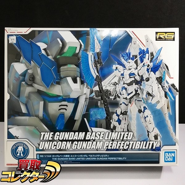 RG 1/144 ユニコーンガンダム ペルフェクティビリティ ガンダムベース限定