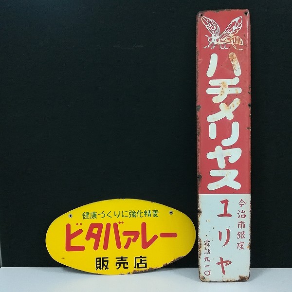 買取】ホーロー看板 琺瑯看板 ハチメリヤス ジンセンアップ 南利明 ビタバァレー DPE ヒグチカラー | レトロ玩具 | 実績価格【買取コレクター】