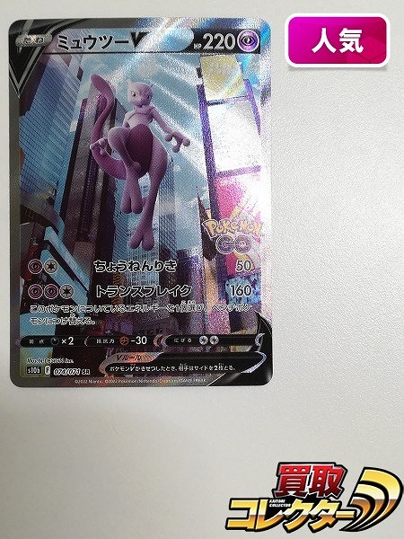ポケモンカード ミュウツーV 074/071 SR スぺシャルアート Pokemon GO S10b