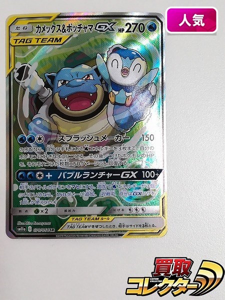 買取】ポケモンカード カメックス&ポッチャマGX 070/064 SR スペシャルアート リミックスバウト SM11a | ポケモンカード |  実績価格【買取コレクター】