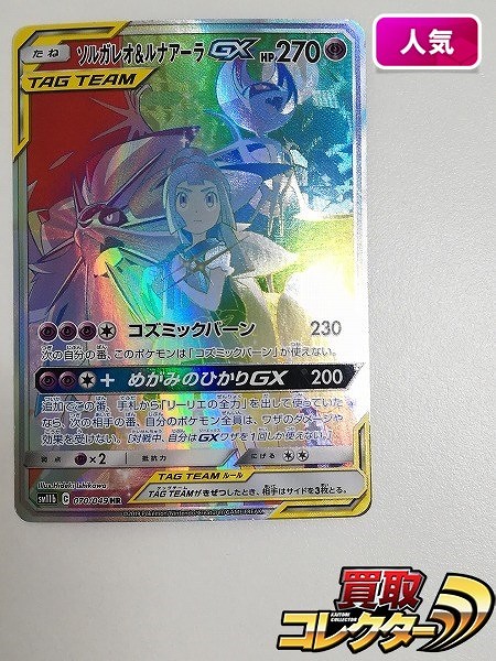 買取】ポケモンカード ソルガレオ&ルナアーラGX 070/049 HR スペシャルアート ドリームリーグ SM11b | ポケモンカード |  実績価格【買取コレクター】