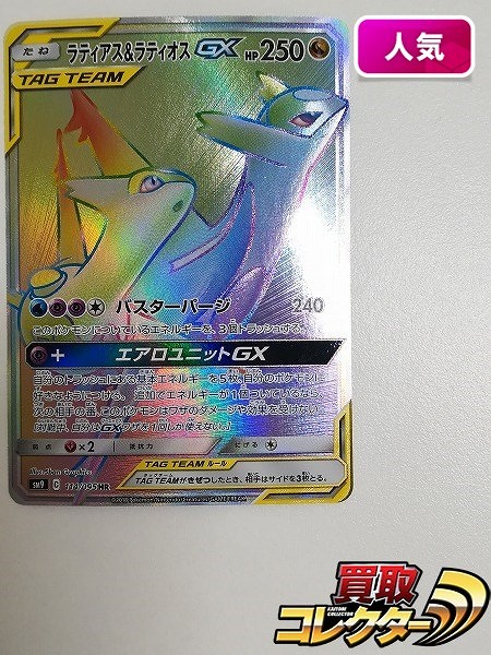 買取】ポケモンカード ラティアス&ラティオスGX 114/095 HR タッグボルト SM9 | ポケモンカード | 実績価格【買取コレクター】