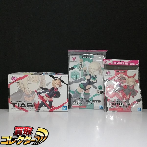 30 MINUTES SISTERS 02 30MS SIS-A00 ティアーシャ OP-02 30MS オプションパーツセット2 フライトアーマー 他