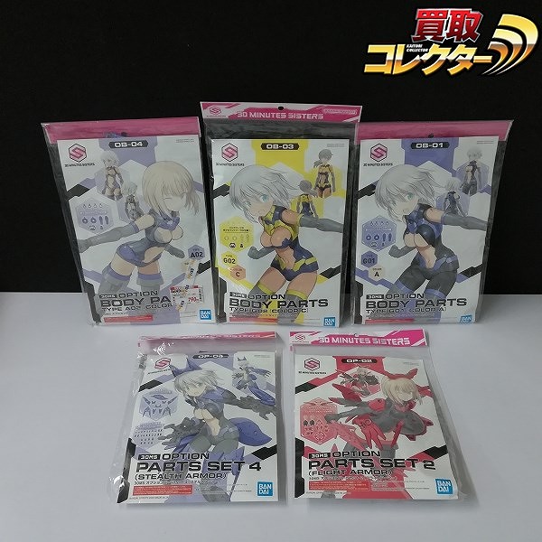 30MS オプションボディパーツ タイプ A02 カラーA G02 カラーC オプションパーツセット フライトアーマー ステルスアーマー 他