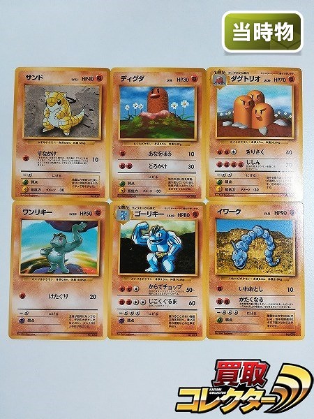 買取】旧裏面 ポケモンカード 拡張パック 第1弾 初版 闘タイプ 6枚 
