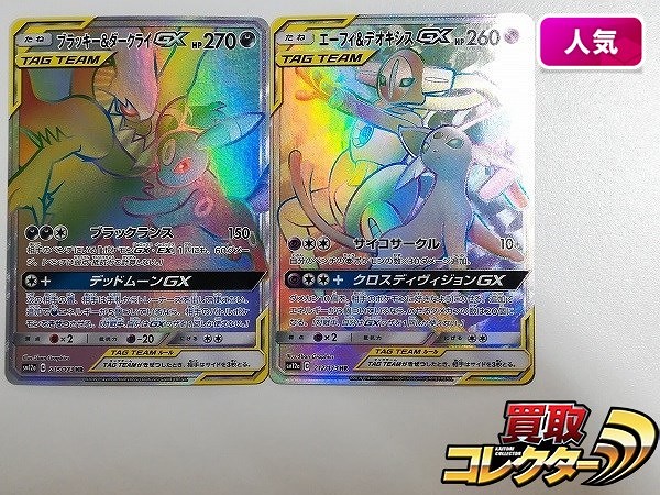 買取】ポケモンカード ブラッキー&ダークライGX 215/173 HR エーフィ&デオキシスGX 212/173 HR 計2枚 SM12a |  ポケモンカード | 実績価格【買取コレクター】