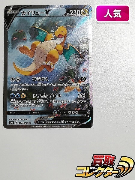 買取】ポケモンカード カイリューV 074/067 SR スペシャルアート 蒼空ストリーム S7R | ポケモンカード | 実績価格【買取コレクター】