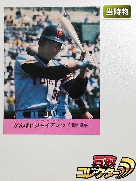 カルビー プロ野球 クラフトカード がんばれジャイアンツ! 柳田選手