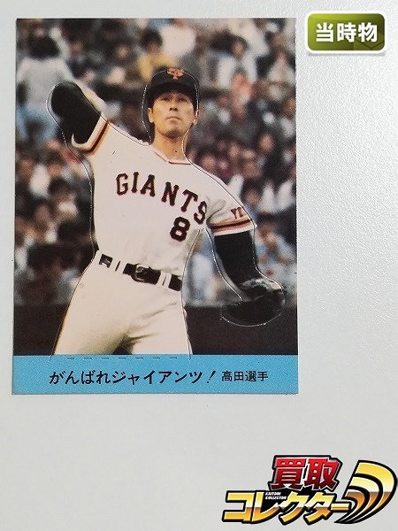 カルビー プロ野球 クラフトカード がんばれジャイアンツ! 高田選手