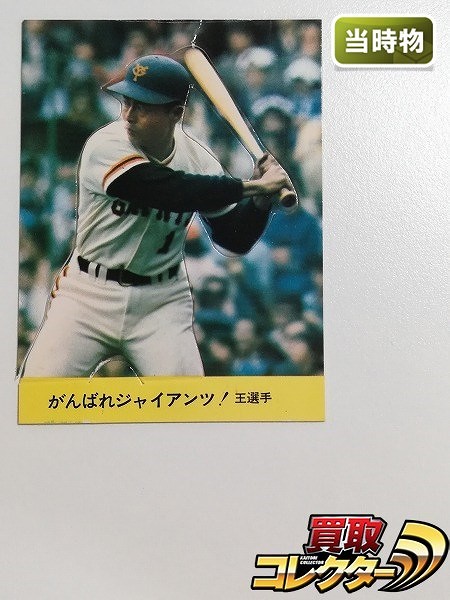 カルビー プロ野球 クラフトカード がんばれジャイアンツ! 王選手 印刷エラー品