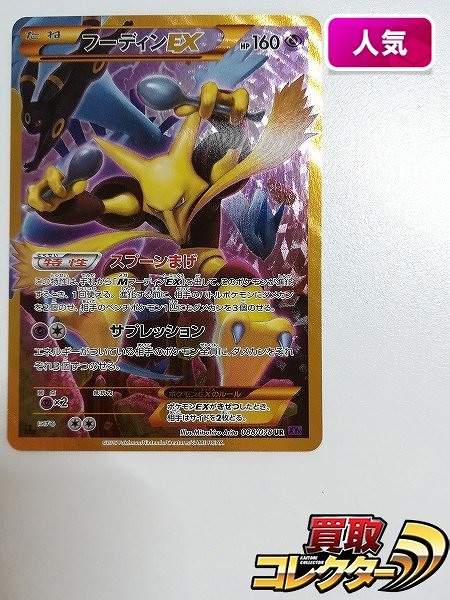 買取】ポケモンカード フーディンEX 088/078 UR めざめる超王 XY10 1ED | ポケモンカード | 実績価格【買取コレクター】