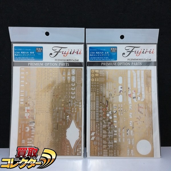 フジミ 1/200 戦艦大和 純正エッチングパーツ 装備品203 主砲 装備品202 艦橋