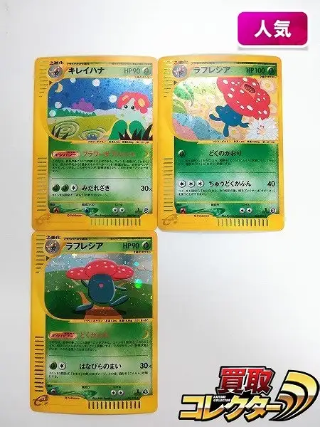 キレイハナ ポケモンカードe 020/087 初期レア 買取】ポケモンカード e キレイハナ 020/087 ラフレシア 004/087 100