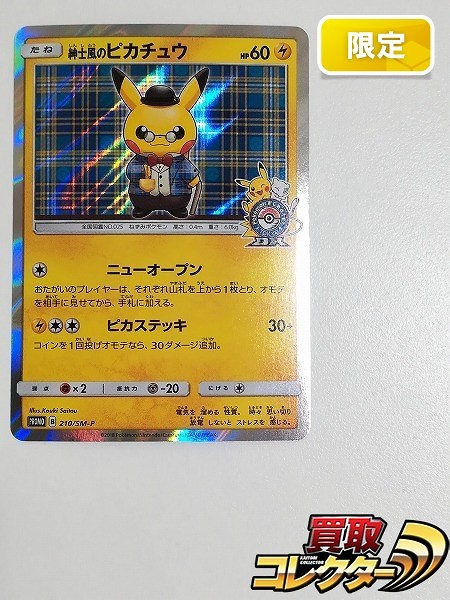 買取】ポケモンカード プロモ 紳士風のピカチュウ 210/SM-P ポケモンセンター トウキョーDX オープン記念 | ポケモンカード |  実績価格【買取コレクター】