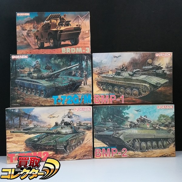 ドラゴン 1/35 ソビエト 主力戦車 T-72 M2 T-72G/M 歩兵戦闘車 BMP-1 BMP-2 他