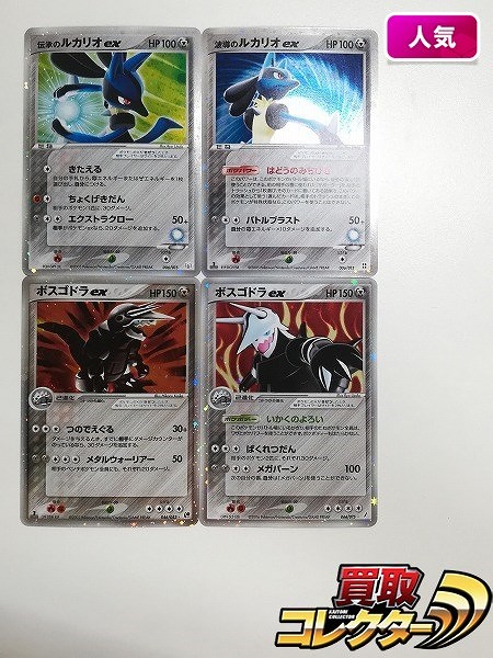 買取】ポケモンカード 伝承のルカリオex 006/015 波導のルカリオex 006/012 ボスゴドラex 046/053 066/075 計4枚  | ポケモンカード | 実績価格【買取コレクター】