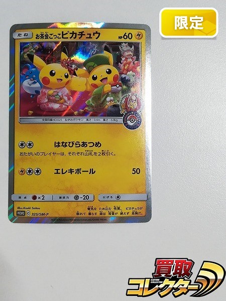 買取】ポケモンカード プロモ お茶会ごっこピカチュウ 325/SM-P キラ はなびらのまいキャンペーン | ポケモンカード |  実績価格【買取コレクター】