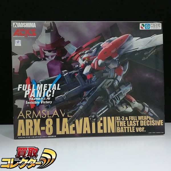 買取】アオシマ 1/48 ARX-8 レーバテイン 最終決戦仕様 / フルメタル・パニック！ Invisible Victory | プラモデル  キャラクターモデル | 実績価格【買取コレクター】