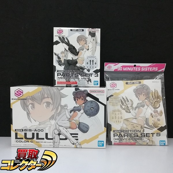 30MS 03 ルルチェ カラーC オプションパーツセット3 メカニカルユニット オプションパーツセット5 ヘビーアーマー