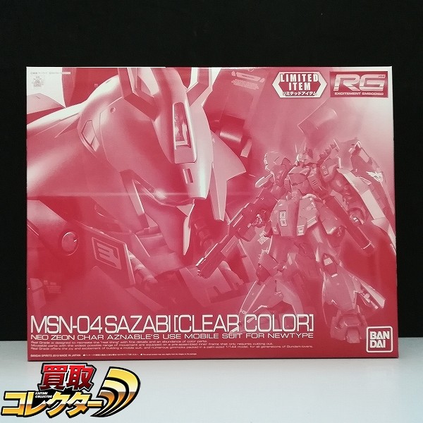 RG 1/144 サザビー クリアカラー イベント限定