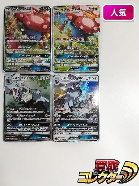 買取】ポケモンカード SR RR ラフレシアGX 062/049 003/049 シルヴァ