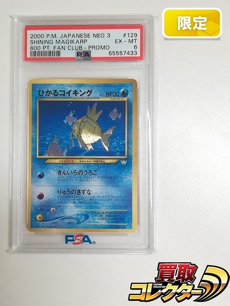 買取】旧裏面 ポケモンカード ひかるコイキング LV.11 ファンクラブ特製カード PSA6 | ポケモンカード | 実績価格【買取コレクター】