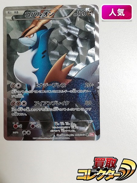 買取】ポケモンカード コバルオン 069/066 SR レッドコレクション BW2