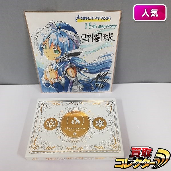 Blu-ray planetarian Snow Globe Key クラウドファンディングリターン品 D 花菱デパート謹製コース 色紙付