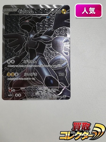 買取】ポケモンカード ゼクロム 055/053 SR ホワイトコレクション