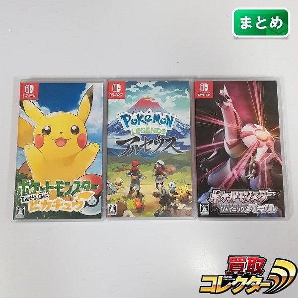 Nintendo Switch ソフト ポケットモンスター Let's Go! ピカチュウ シャイニングパール POKEMON LEGENDS アルセウス 計3点