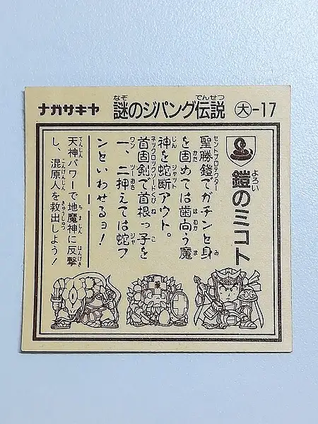 謎のジパング伝説　鎧のミコト　マイナーシール 買取】ナガサキヤ 謎のジパング伝説 第2弾 鎧のミコト 大-17