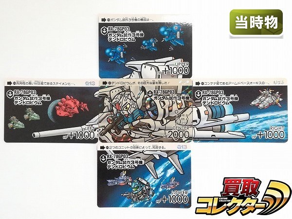 買取】SDガンダム カードダス 本弾 パート13 RX-78GP03 ガンダム試作3号機 デンドロビウム No.496 No.515～No.518 |  カードダス | 実績価格【買取コレクター】