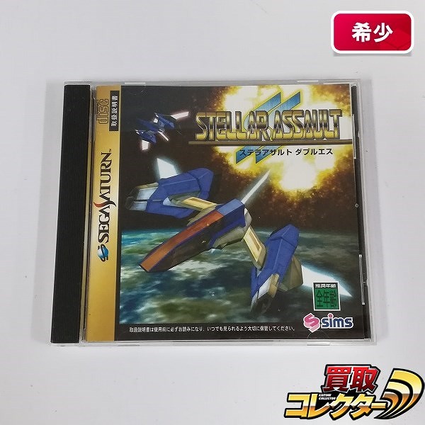 セガサターン ソフト ステラアサルト ダブルエス