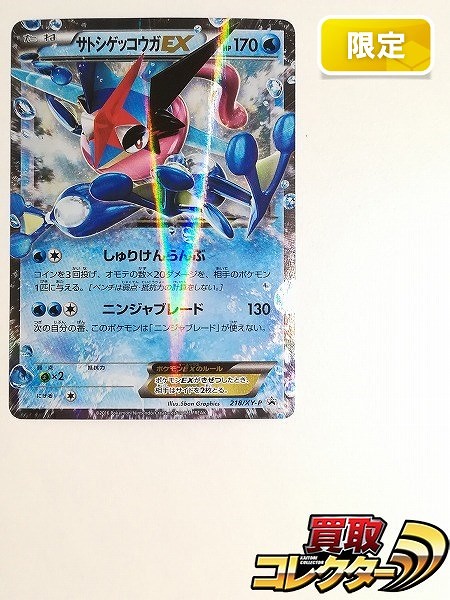 買取】ポケモンカード プロモ サトシゲッコウガEX 218/XY-P XY&Z キャラソン プロジェクト集 Vol.2 初回生産限定盤B |  ポケモンカード | 実績価格【買取コレクター】