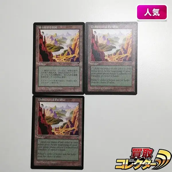 買取】MTG 知られざる楽園 Undiscovered Paradise ビジョンズ VIS 土地
