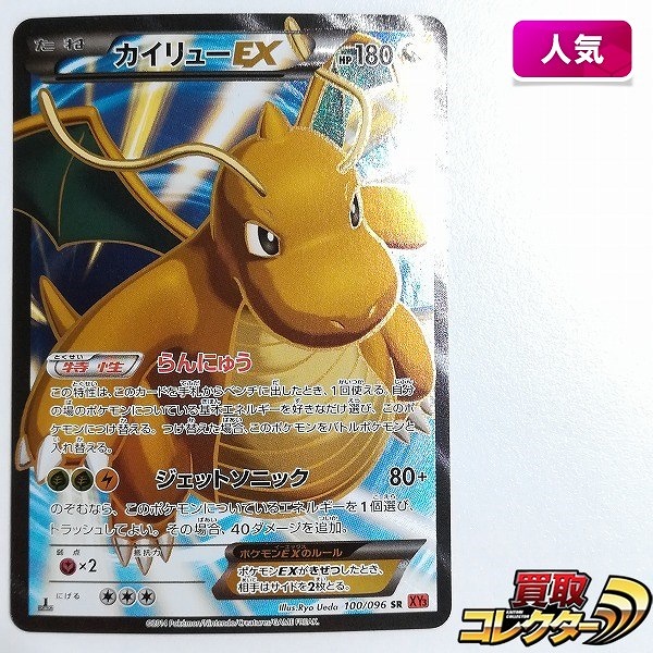 買取】ポケモンカード カイリューEX 100/096 SR ライジングフィスト XY3 1ED | ポケモンカード | 実績価格【買取コレクター】