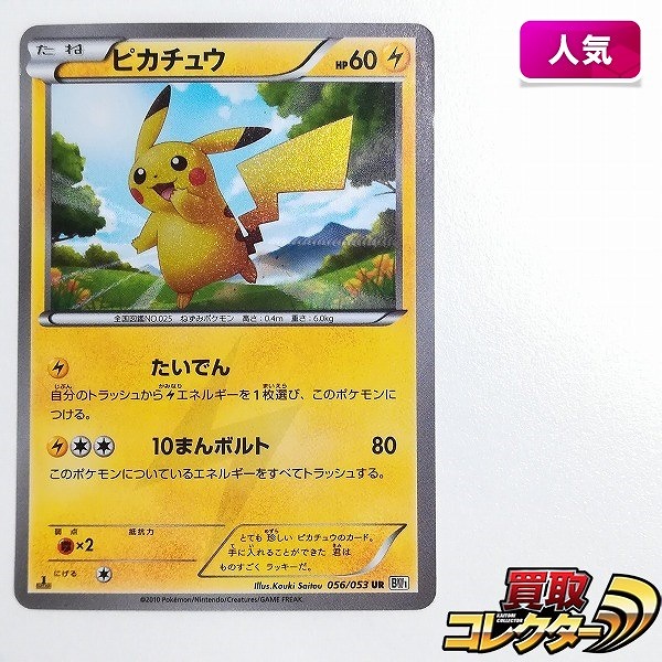 買取】ポケモンカード ピカチュウ 056/053 UR ホワイトコレクション BW1 1ED | ポケモンカード | 実績価格【買取コレクター】