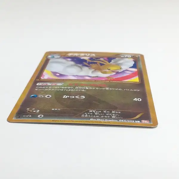 買取】ポケモンカード チルタリス 065/059 UR コールドフレア BW6 1ED