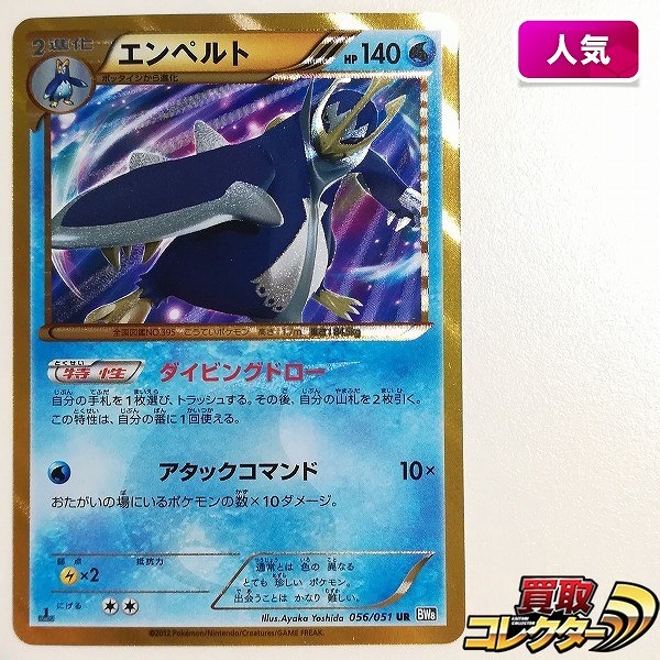 買取】ポケモンカード エンペルト 056/051 UR ラセンフォース BW8 1ED | ポケモンカード | 実績価格【買取コレクター】